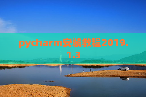 pycharm安装教程2019.1.3