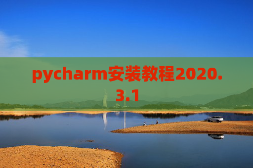 pycharm安装教程2020.3.1